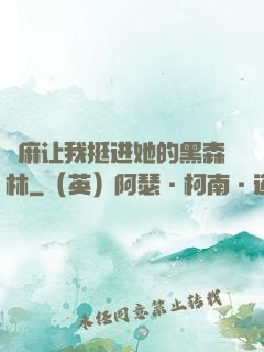 痳麻让我挺进她的黑森林